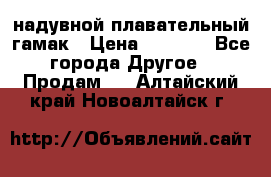 Tamac надувной плавательный гамак › Цена ­ 2 500 - Все города Другое » Продам   . Алтайский край,Новоалтайск г.